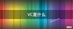 VC是什么 vc是什么意思的缩写