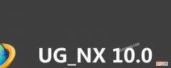 ug10.0经典界面设置 ug10.0经典界面设置环境变量