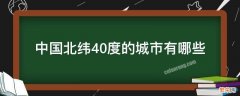 北纬35-40度中国哪个城市 中国北纬40度的城市有哪些