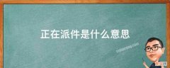 正在派件是什么意思 快递正在派件是什么意思