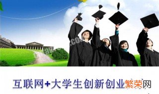 大学生学习创业学的意义 大学生创业重要还是学业重要