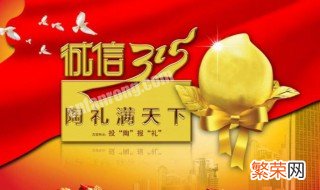 315是什么节日干什么的简介 315是什么节日