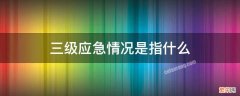 三级应急情况是指什么 属于三级应急响应