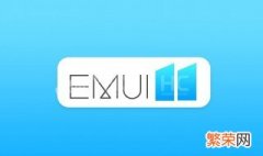华为emui11怎么更新 更新华为emui11的方法介绍