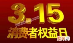 3.15消费者权益日的由来 消费者权益日的由来