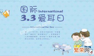 全国爱耳日简介 全国爱耳日简介50字