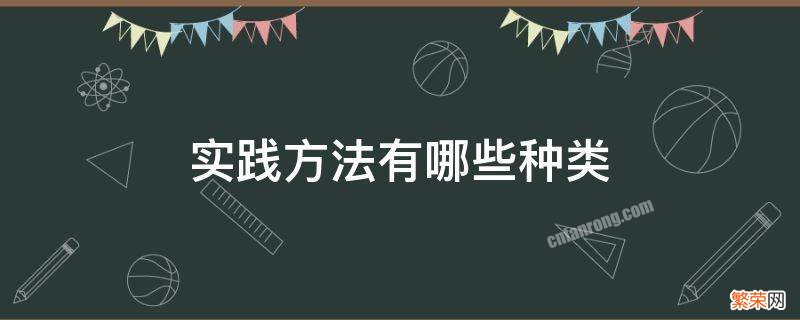 实践方法有哪些种类 实践的种类