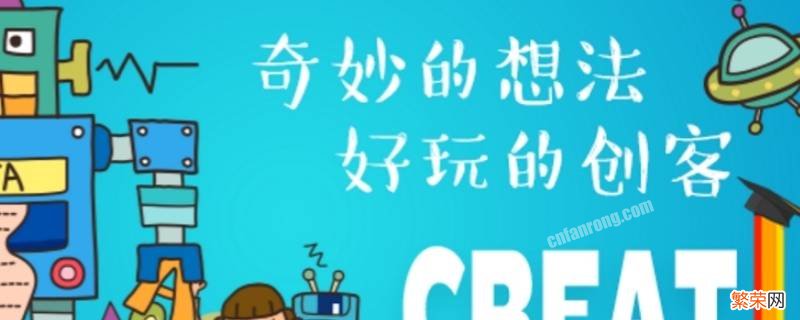 什么是创客 什么是创客文化