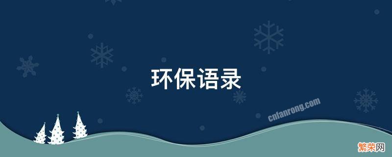 环保语录 环保语录200字以上