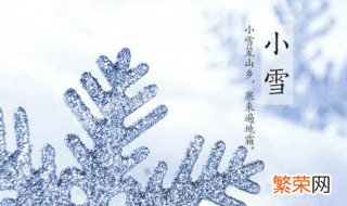 小雪节气来了你不能碰的禁忌有哪些 关于小雪节气来了你不能碰的禁忌