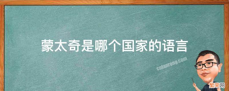 蒙太奇是哪个国家的语言 蒙太奇是哪一个国家的语言