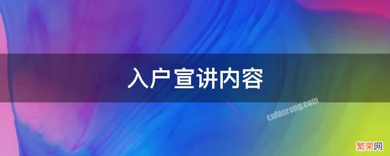 入户宣讲内容 八个讲清楚入户宣讲内容