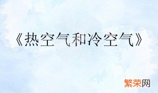 冷空气和热空气哪个重 冷空气和热空气介绍