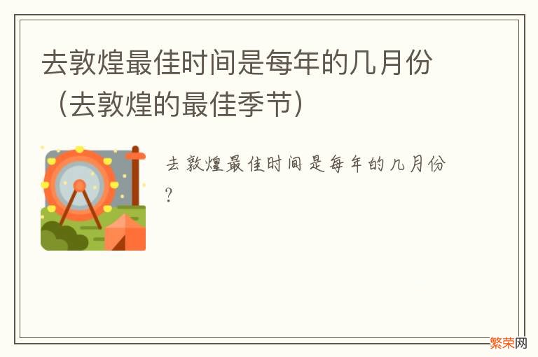 去敦煌的最佳季节 去敦煌最佳时间是每年的几月份