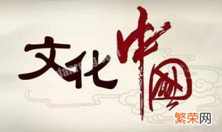 优秀传统文化经典作品有哪些名字 优秀传统文化经典作品有哪些