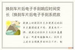 换刹车片后电子手刹系统故障怎么办 换刹车片后电子手刹响应时间变长