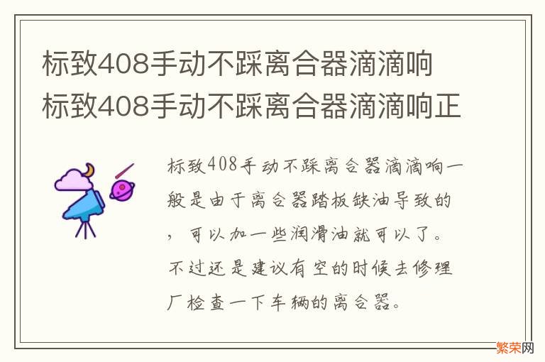 标致408手动不踩离合器滴滴响 标致408手动不踩离合器滴滴响正常吗