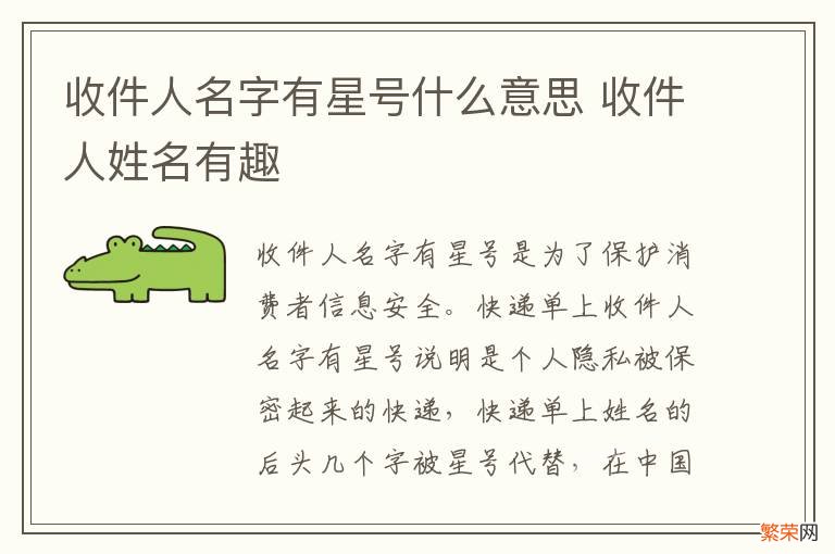 收件人名字有星号什么意思 收件人姓名有趣