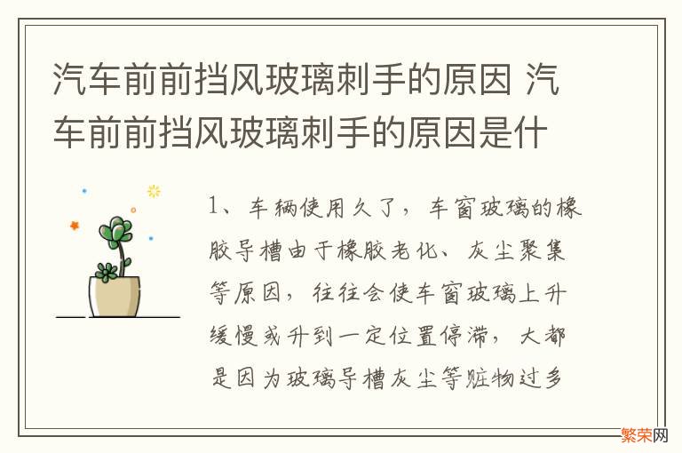 汽车前前挡风玻璃刺手的原因 汽车前前挡风玻璃刺手的原因是什么