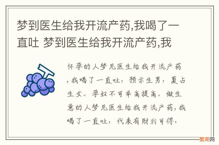 梦到医生给我开流产药,我喝了一直吐 梦到医生给我开流产药,我喝了一直吐怎么回事