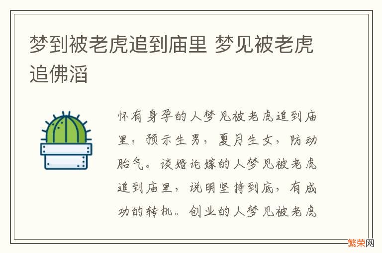 梦到被老虎追到庙里 梦见被老虎追佛滔