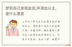 梦到自己发现金剑,并滴血认主,是什么意思