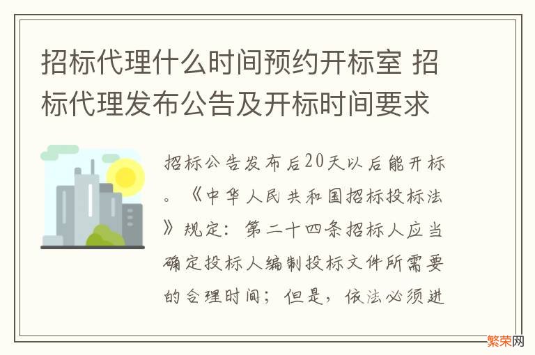 招标代理什么时间预约开标室 招标代理发布公告及开标时间要求