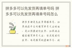 拼多多可以先发货再填单号吗 拼多多可以先发货再填单号吗怎么填