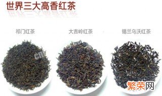 世界三大高香茶是哪三种 世界三大高香茶简单介绍