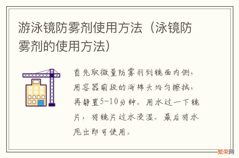 泳镜防雾剂的使用方法 游泳镜防雾剂使用方法