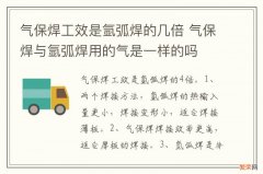 气保焊工效是氩弧焊的几倍 气保焊与氩弧焊用的气是一样的吗