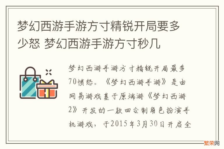 梦幻西游手游方寸精锐开局要多少怒 梦幻西游手游方寸秒几