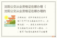 沈阳公交从业资格证在哪办理的 沈阳公交从业资格证在哪办理