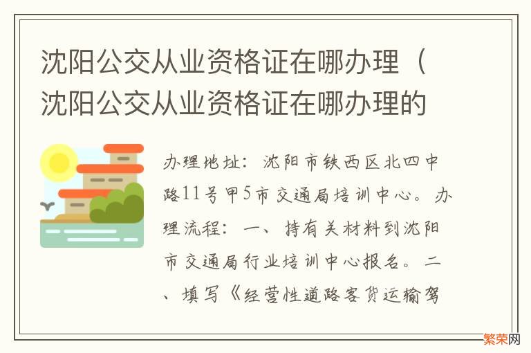 沈阳公交从业资格证在哪办理的 沈阳公交从业资格证在哪办理