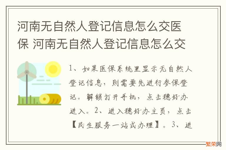 河南无自然人登记信息怎么交医保 河南无自然人登记信息怎么交医保缴费