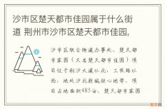 沙市区楚天都市佳园属于什么街道 荆州市沙市区楚天都市佳园,属于什么街道办事处