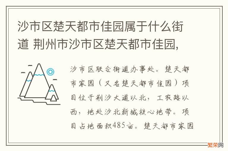 沙市区楚天都市佳园属于什么街道 荆州市沙市区楚天都市佳园,属于什么街道办事处