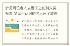 梦见两位老人去世了之前别人买板栗 梦见不认识的老人死了放在板子上