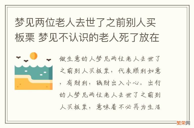 梦见两位老人去世了之前别人买板栗 梦见不认识的老人死了放在板子上