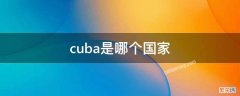 cuba是哪个国家的国旗 cuba是哪个国家