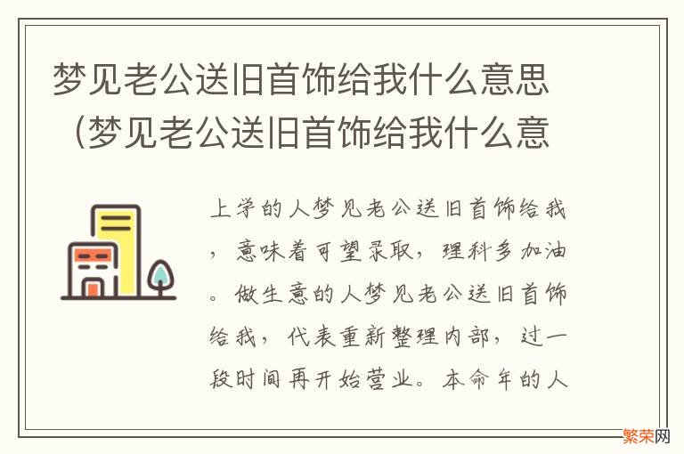 梦见老公送旧首饰给我什么意思呀 梦见老公送旧首饰给我什么意思