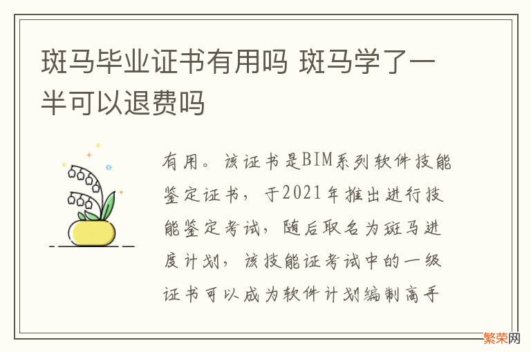 斑马毕业证书有用吗 斑马学了一半可以退费吗