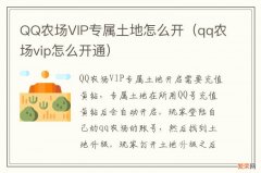 qq农场vip怎么开通 QQ农场VIP专属土地怎么开