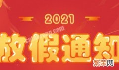 2021年法定节假日共几天 2021年法定节假日总计多少天