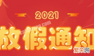 2021年法定节假日共几天 2021年法定节假日总计多少天