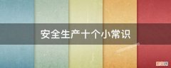 安全10个小常识 安全生产十个小常识