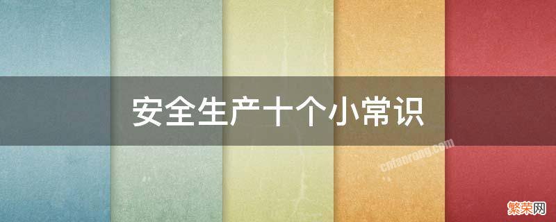 安全10个小常识 安全生产十个小常识