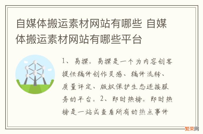 自媒体搬运素材网站有哪些 自媒体搬运素材网站有哪些平台