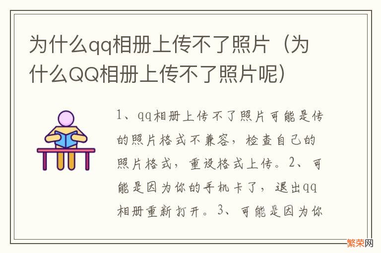 为什么QQ相册上传不了照片呢 为什么qq相册上传不了照片