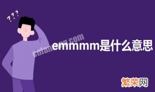 emmmm是什么意思? 关于emmmm的意思介绍